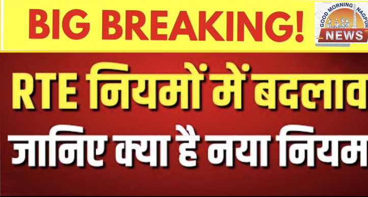 RTE मे बड़ा बदलाव जानिये हाईकोर्ट का फ़ैसला ।