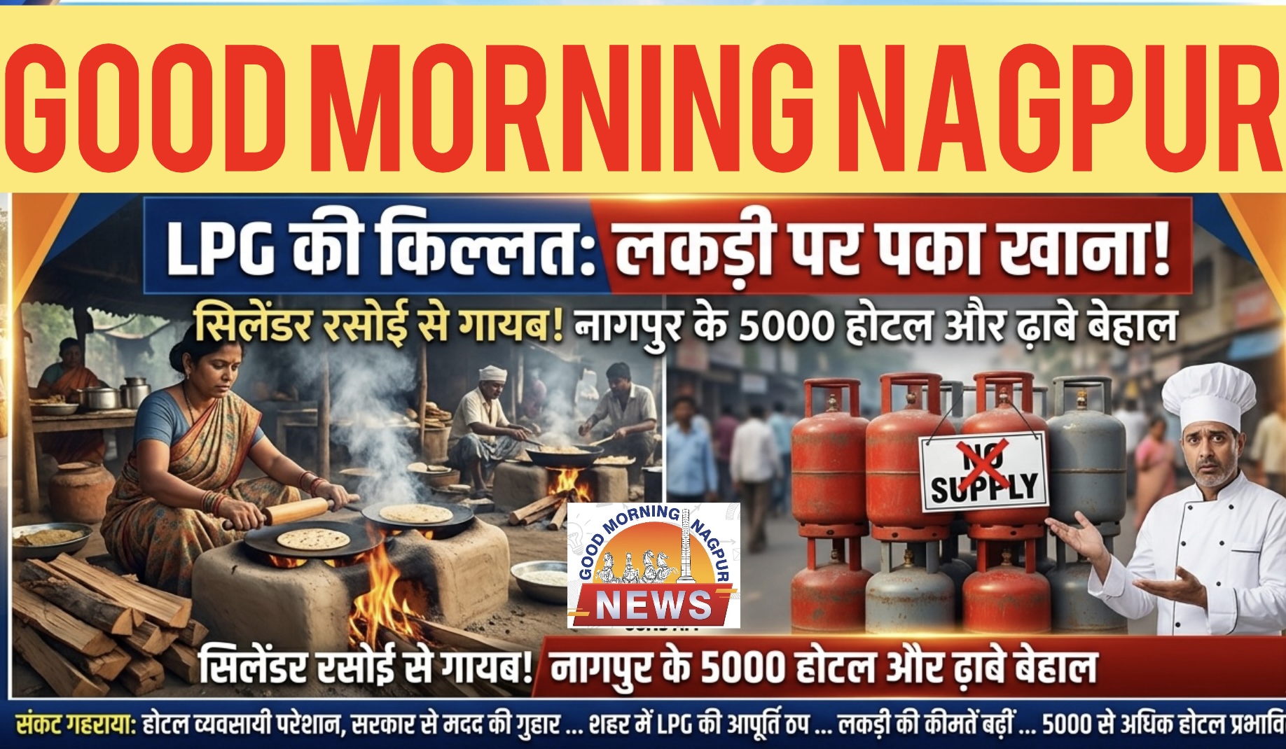 उपराजधानी के ५ हज़ार होटल मे जलेगी लकड़ी । प्राचीन सावद लोटेगा ।