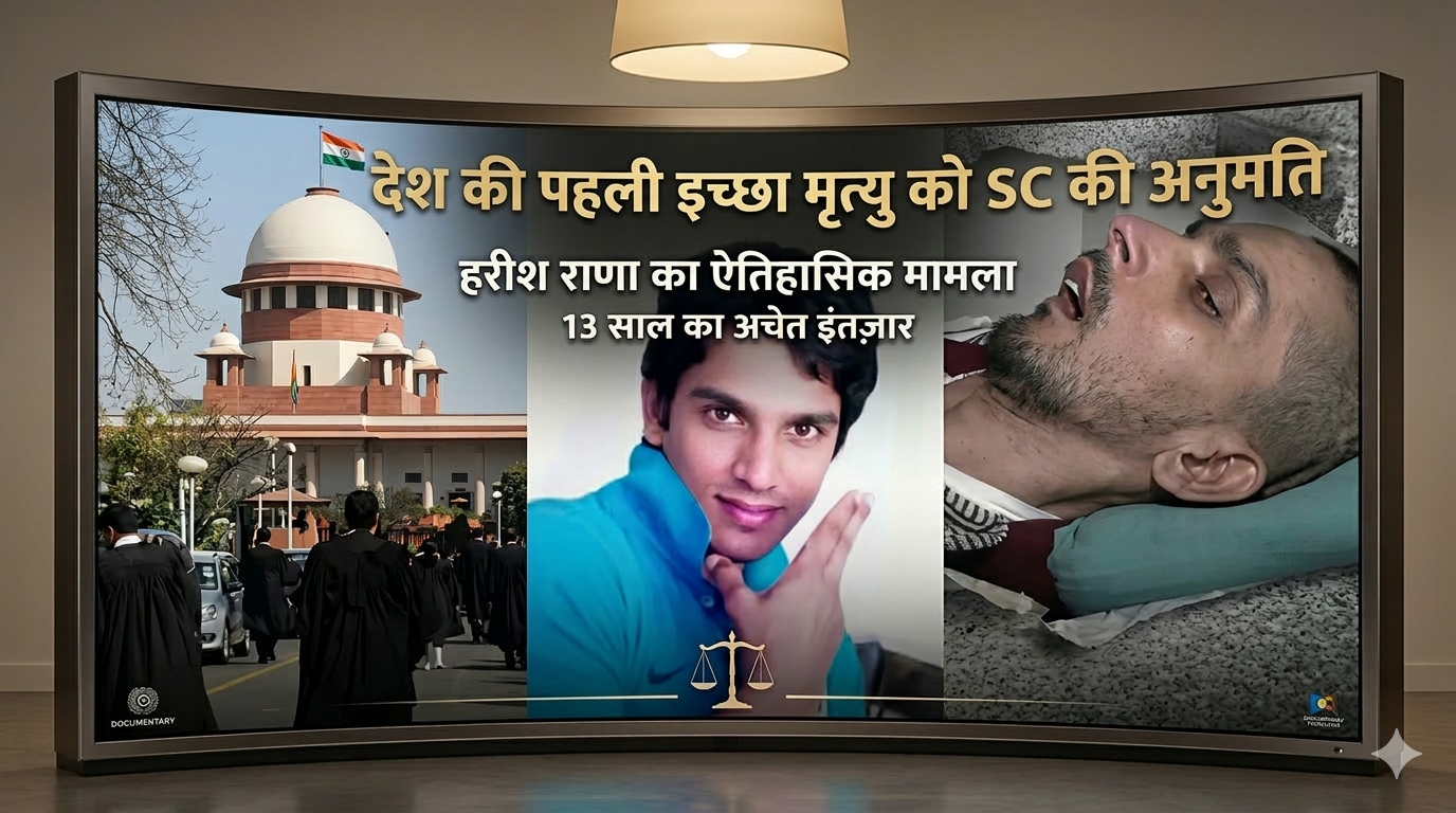 देश की पहली इच्छा मृत्यु को दी SC ने दी अनुमति 