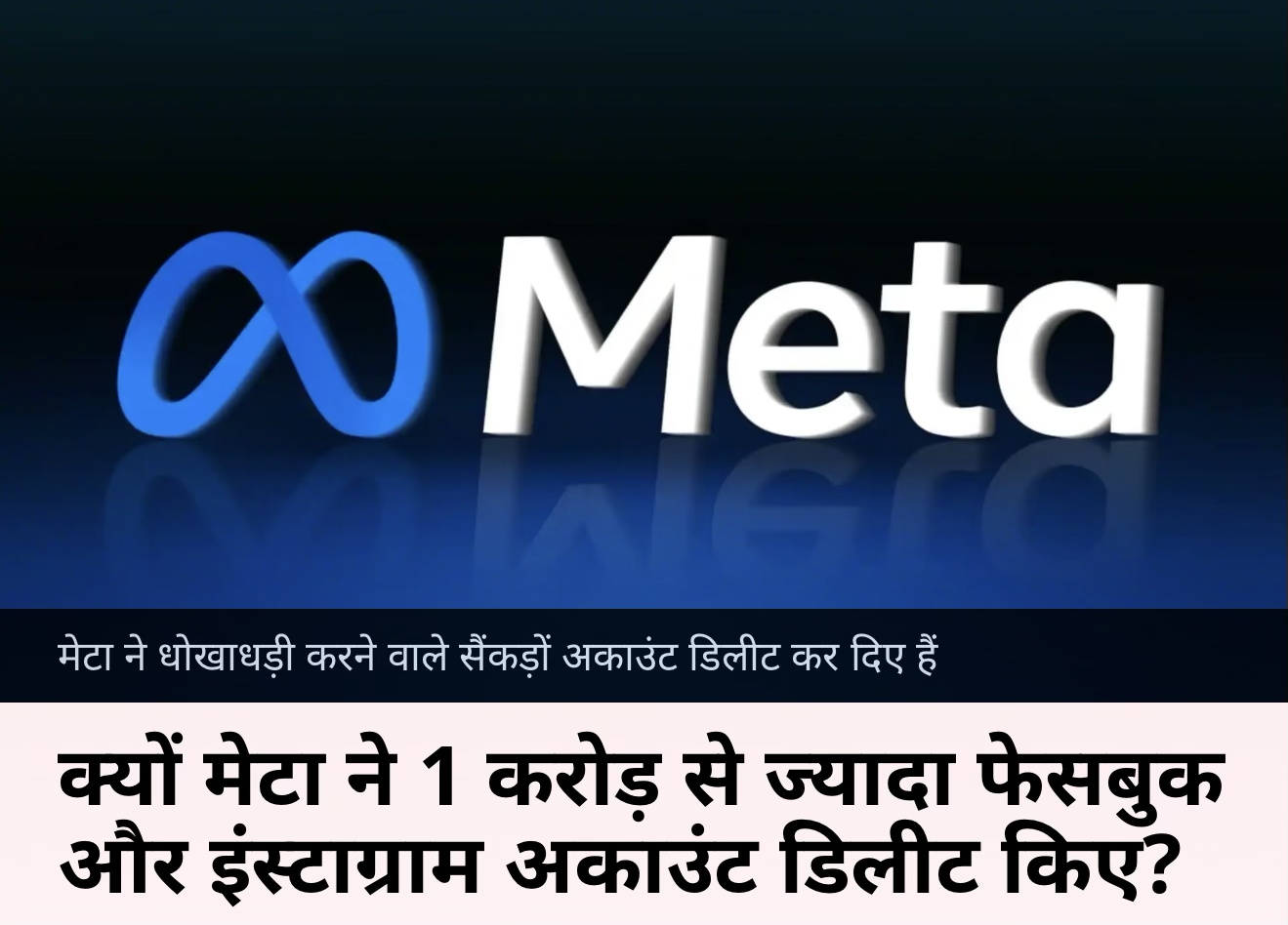 मेटा ने फ़्रीज़ किए करोड़ अकाउंट ।