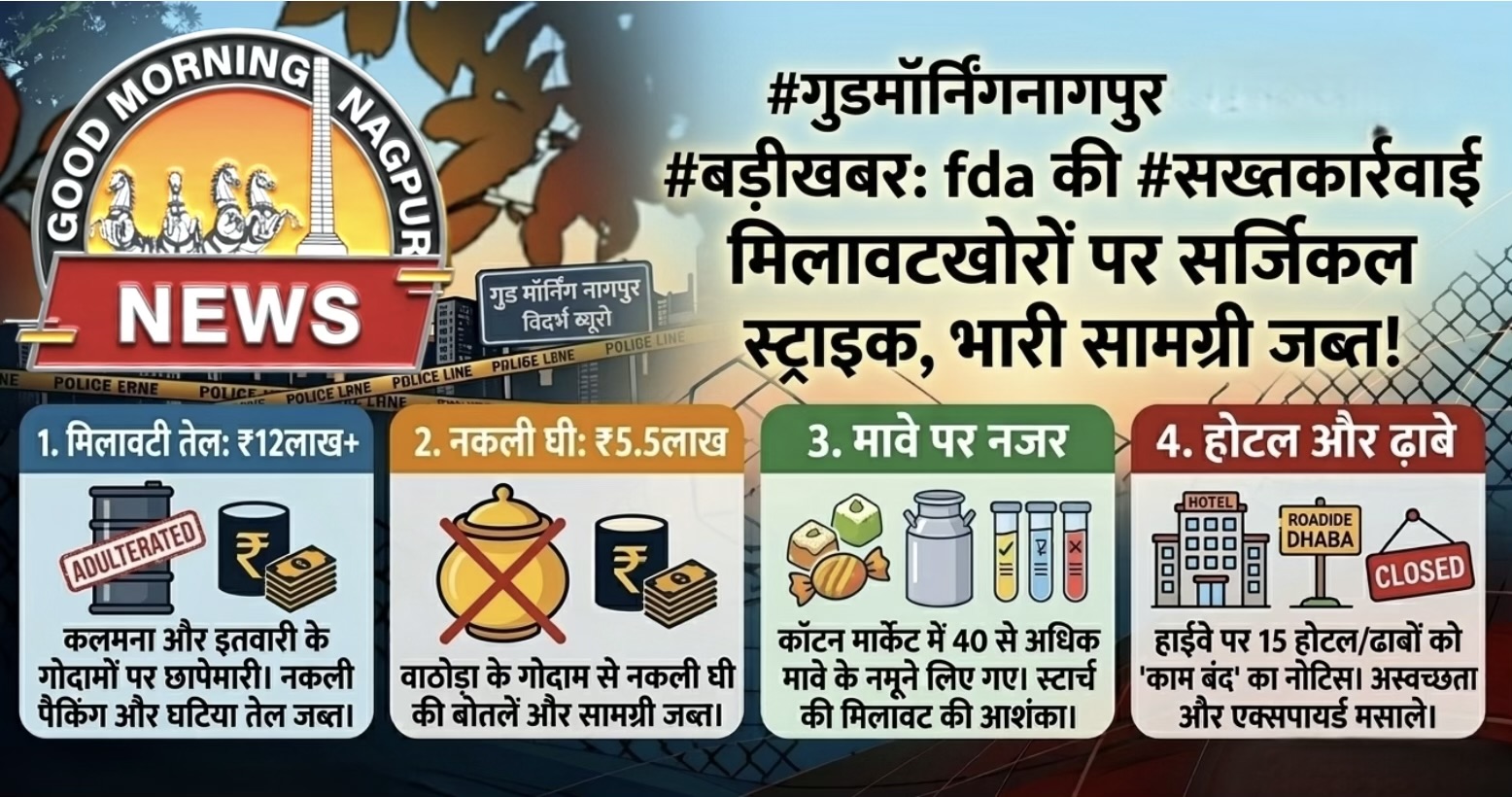 उपराजधानी वालों की साहत के साथ खिलवाड़ । FDA की कार्यवाही ।