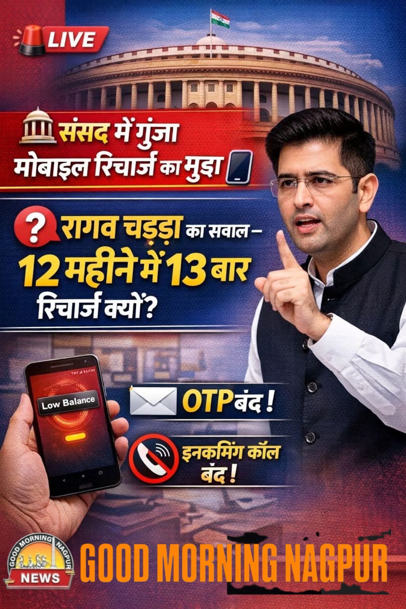 १२ महीने मे १३ रिचार्ज कैसे: राघव चढ़ा संसद आप के ।