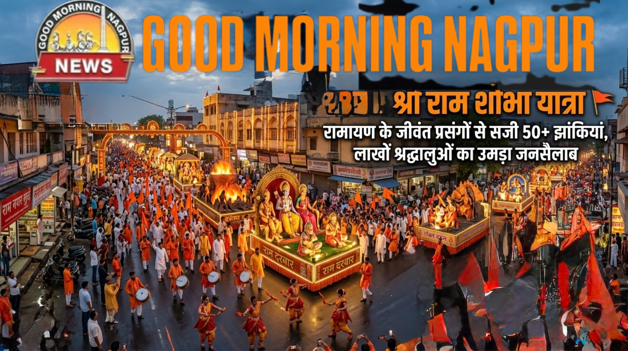 भव्य शोभा यात्रा 