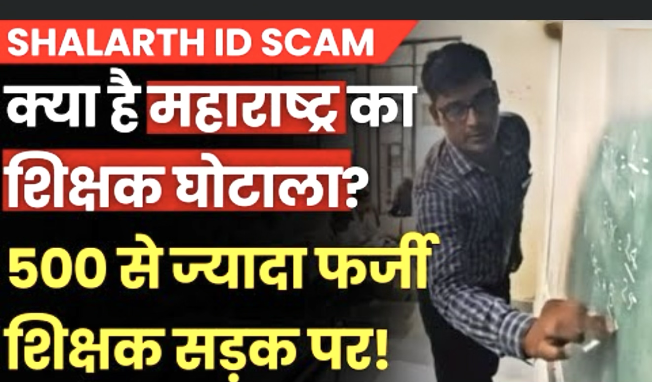 महाराष्ट्र के संपूर्ण राज्य मे फैला शालार्थ 🆔 घोटाला: सरकार की अदासीनता 
