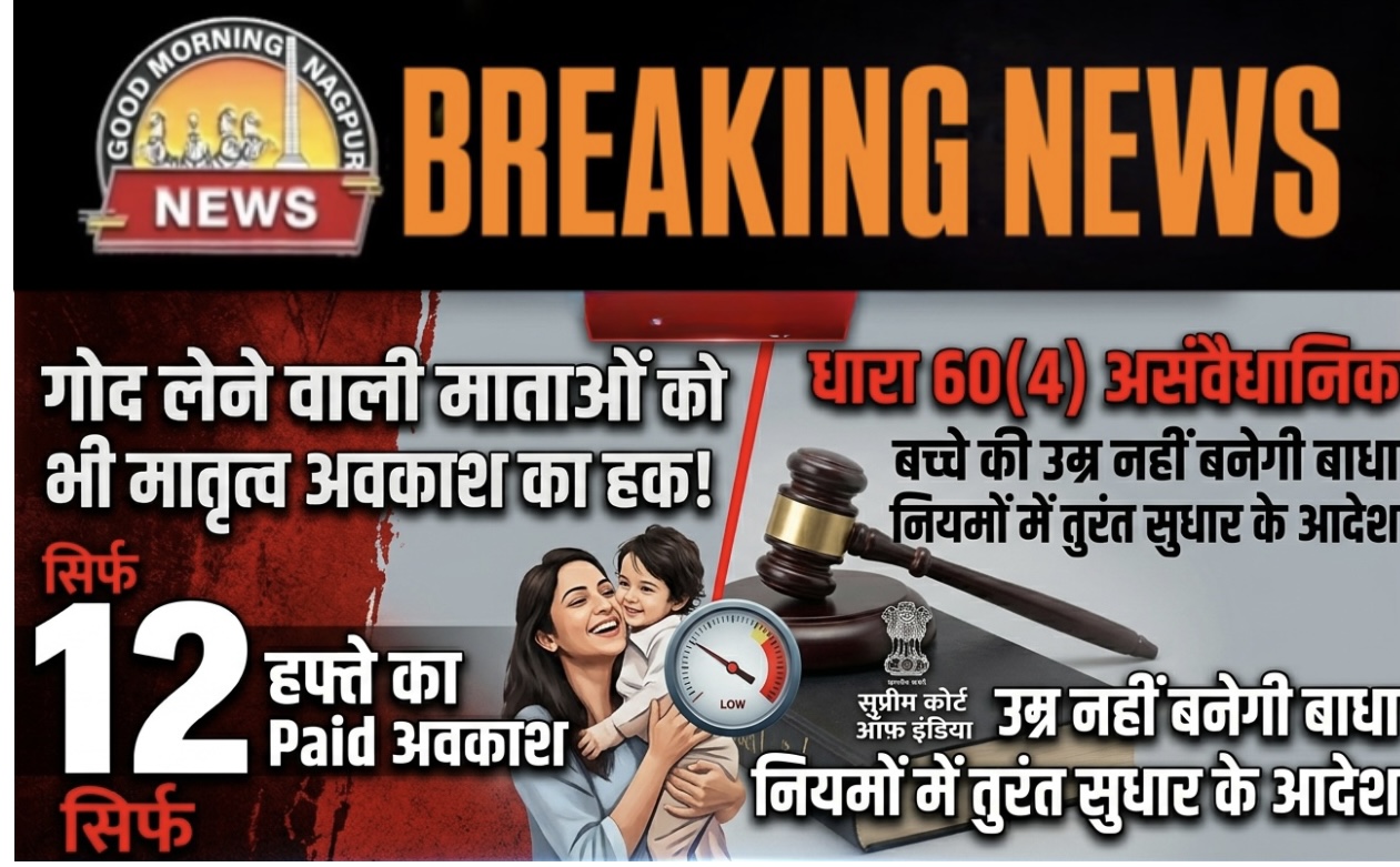 बच्चा गोद लेने वाली माँ को मिलेगी छुट्टी ।