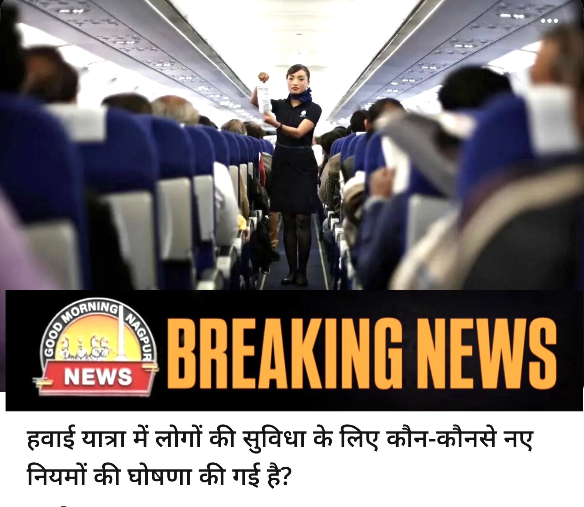 एयर लाइन की मनमानी से राहत मिलेगी यात्रियों को ।