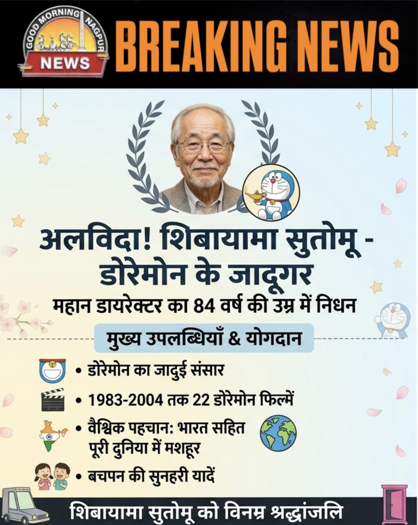 डोरेमोन के पीछे का मुख्य चेहरा शिबायामा का निधन 