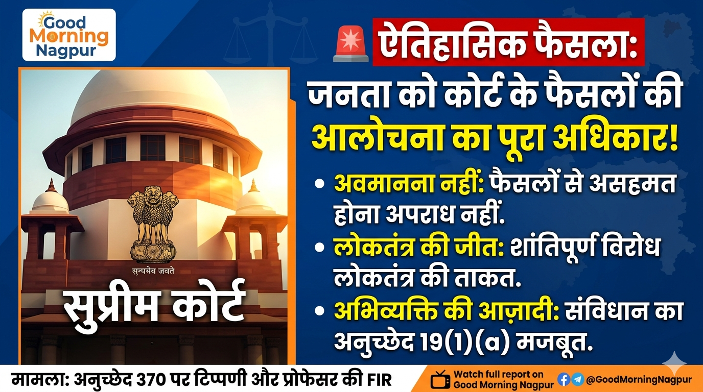 सुप्रीम कोर्ट टीपनी करना कोई अपराध नहीं 