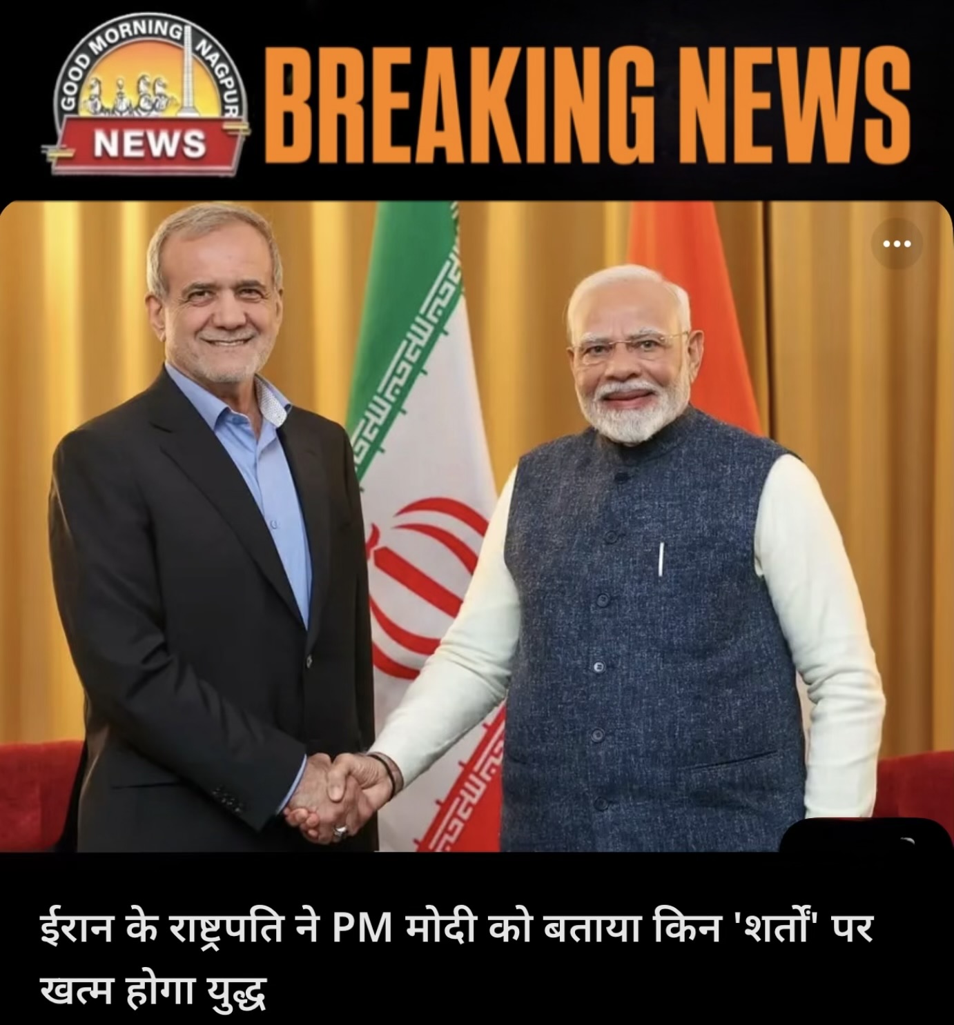 समझोता कराना भारत ने किया मध्यस्ता-ईरान और भारत के मुखिया मिले ।