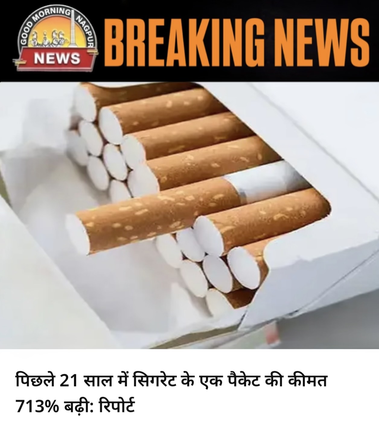 सिगरेट २१ साल मे ७१३ परसेंट कीमत बड़ी ।