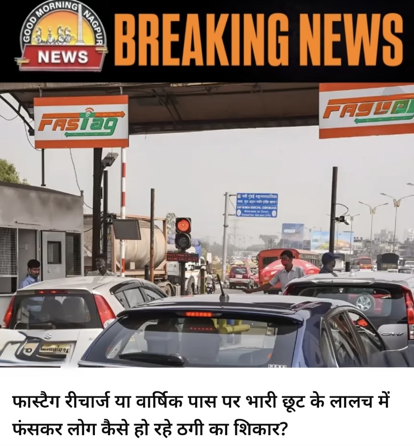 Fastag में हो रहा फ़र्ज़ी ऑफर:NHI 