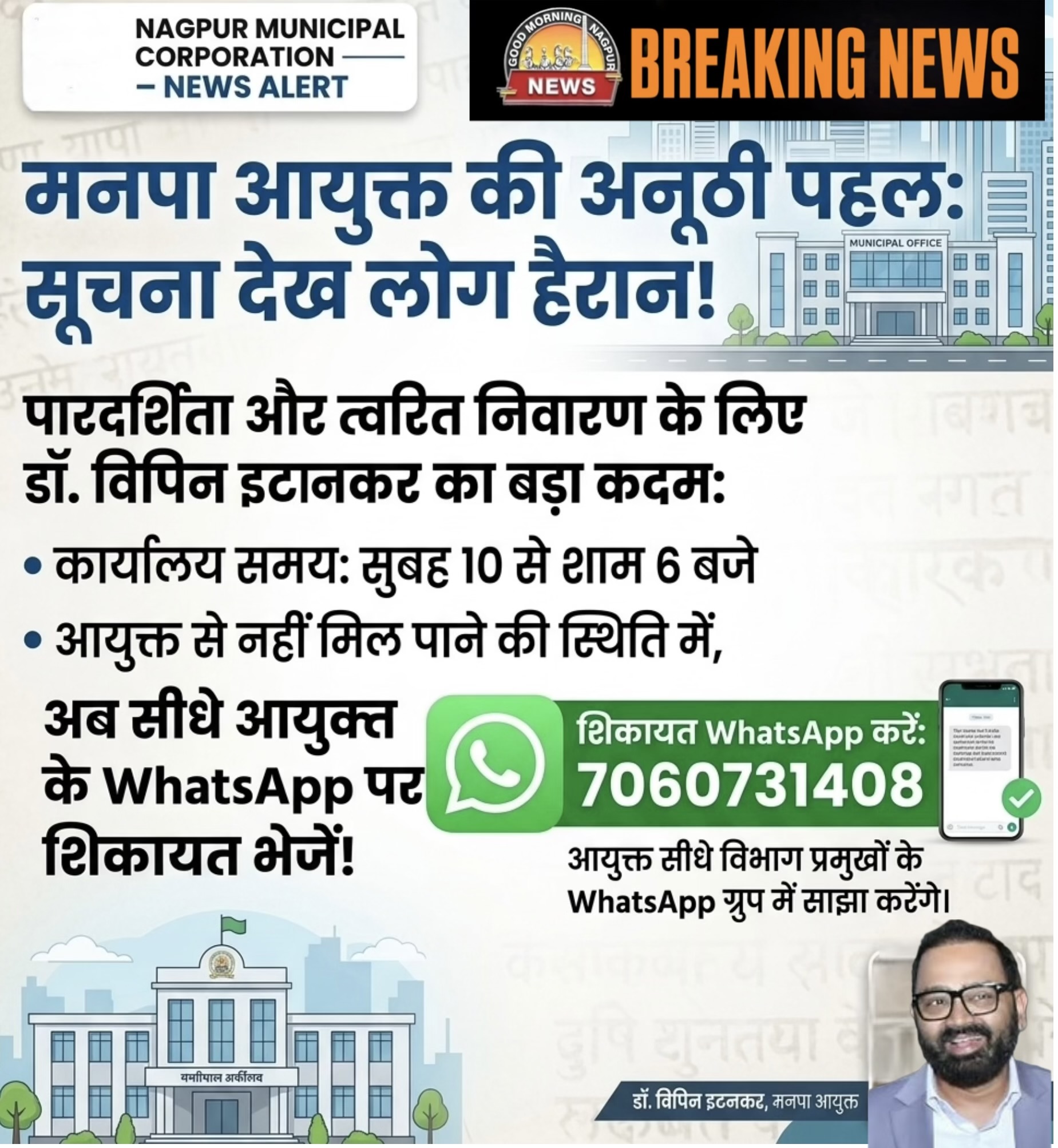 Whatapp पर शिकायत digital क्रांति : डॉ इटनकर 