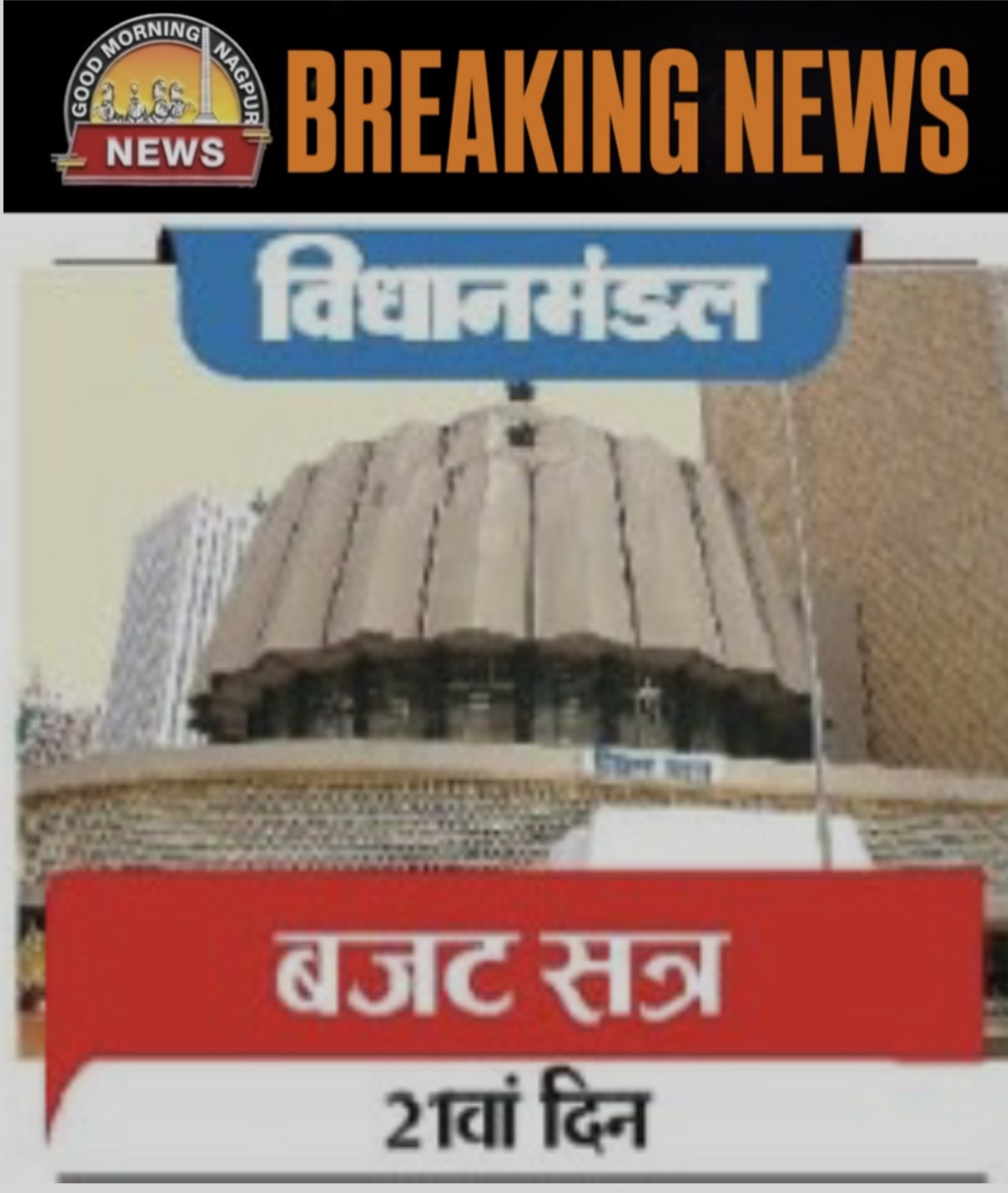 महाराष्ट्र विधान सभा बजट सत्र 