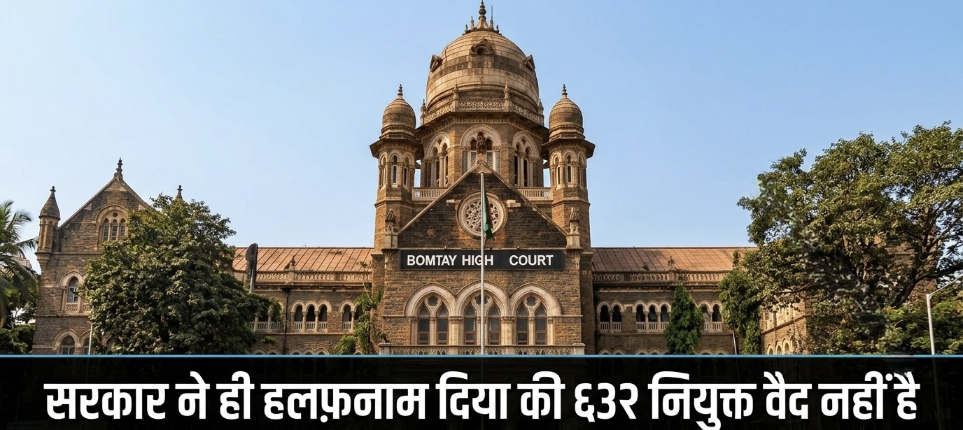 सरकार ने दिया हलफ़नाम ६३२ शिक्षा का रिकॉर्ड नहीं ।