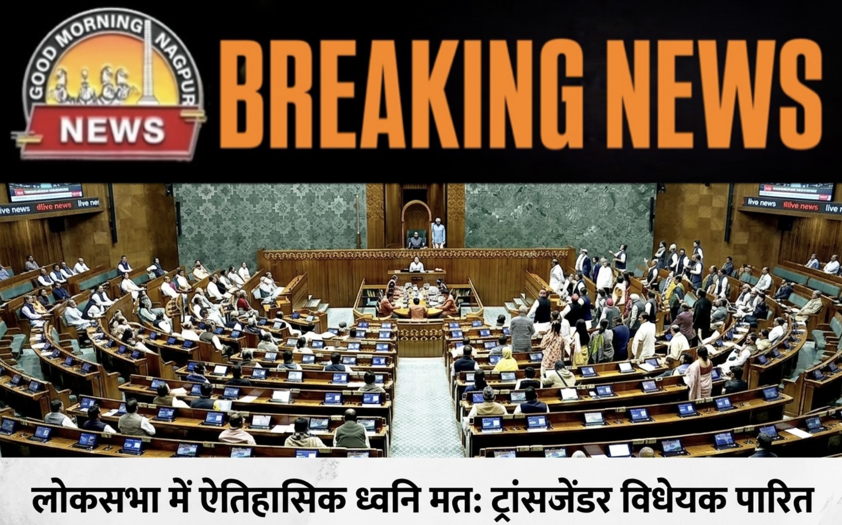 थर्ड जेंडर के नया बिल लोकसभा में परित ।