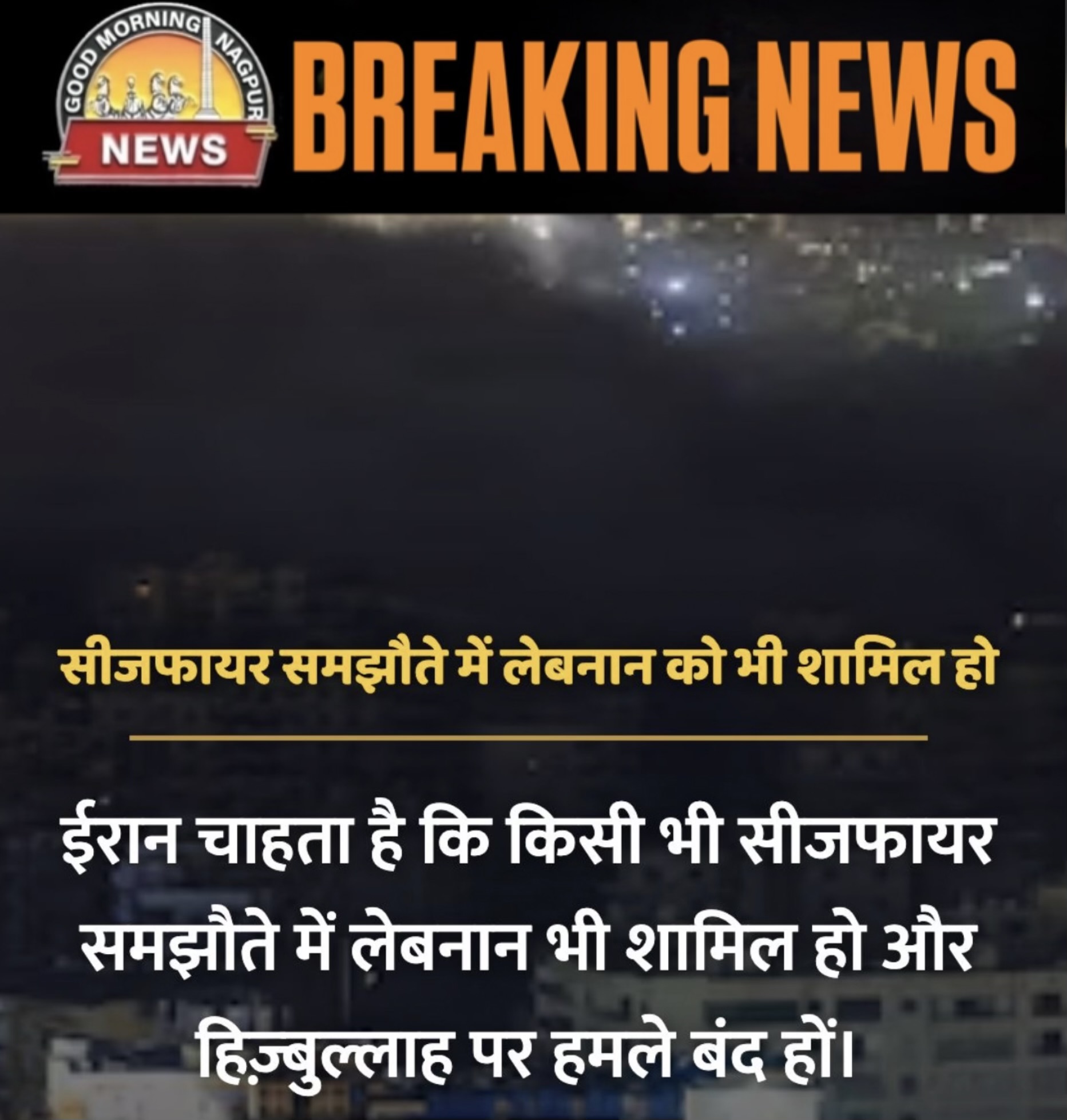 ईरान अपनी शर्तों पर ही सीज़फ़ेयर  करेगा ।