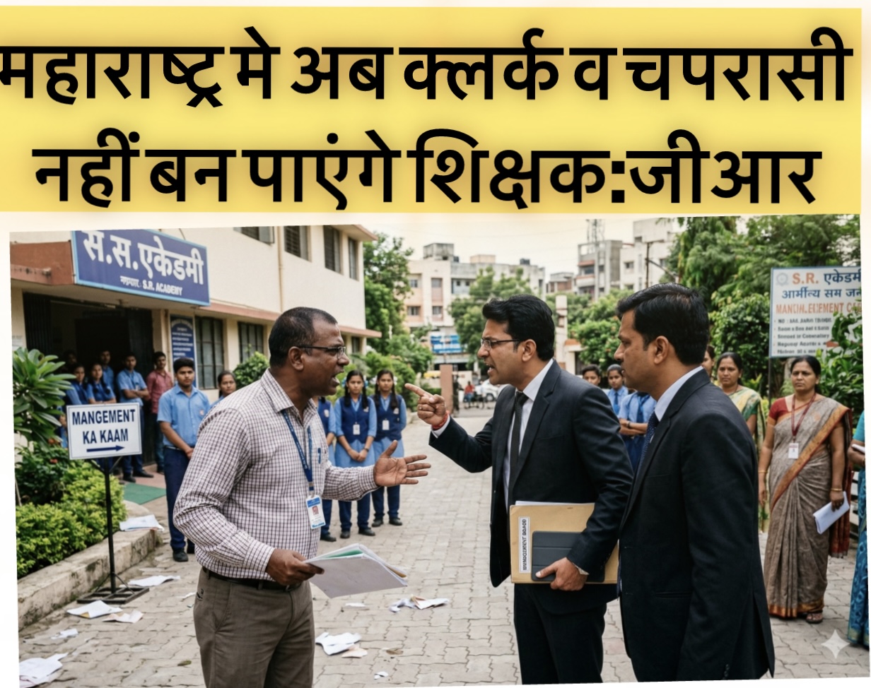 नॉनटीचिंग स्टाफ सीधे नहीं बन पाएंगे शिक्षक :GR