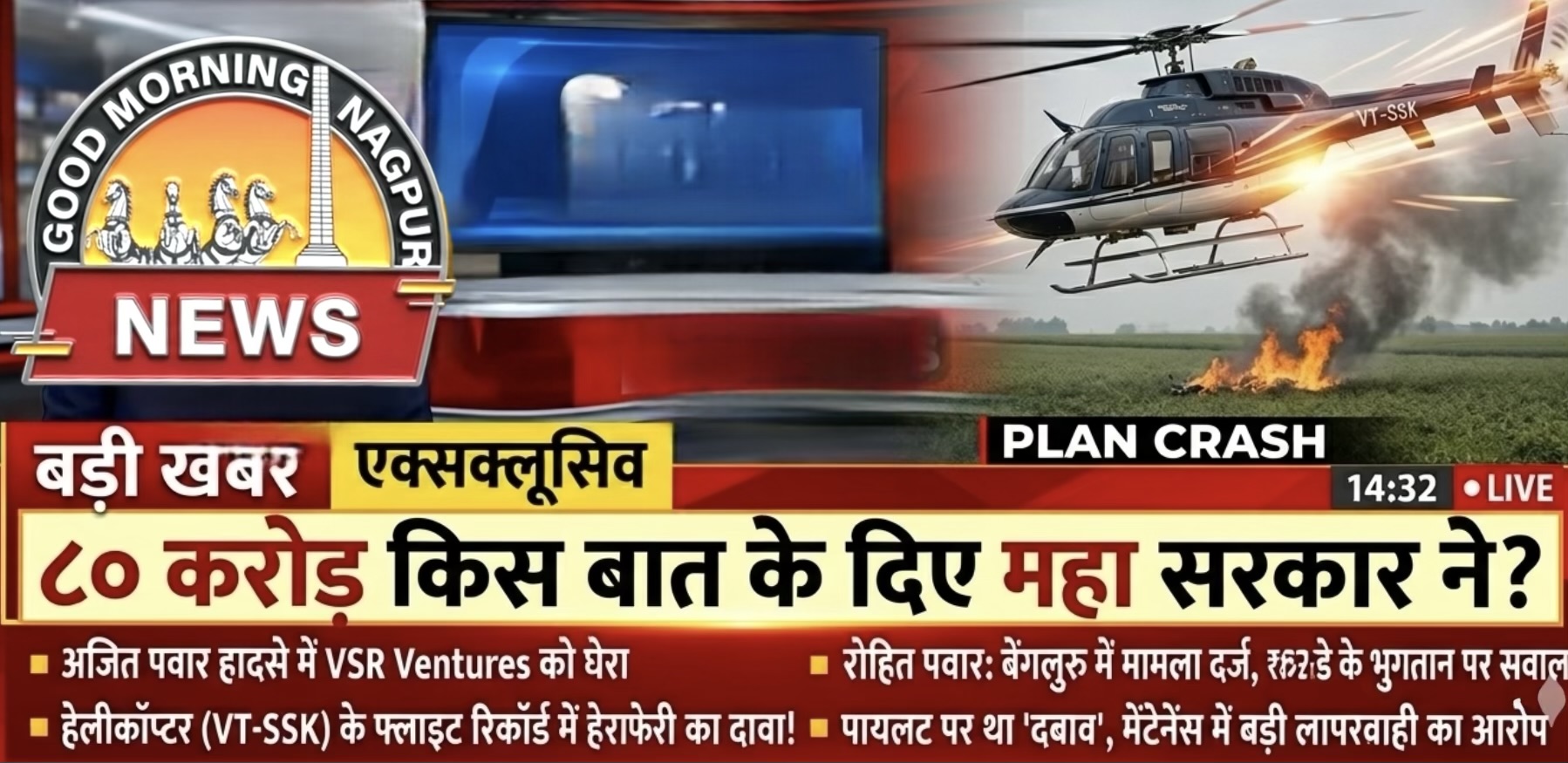 VSR को ८० करोड़ का भुगतान किस बात का किया  महाराष्ट्र सरकार ने?: पावर 