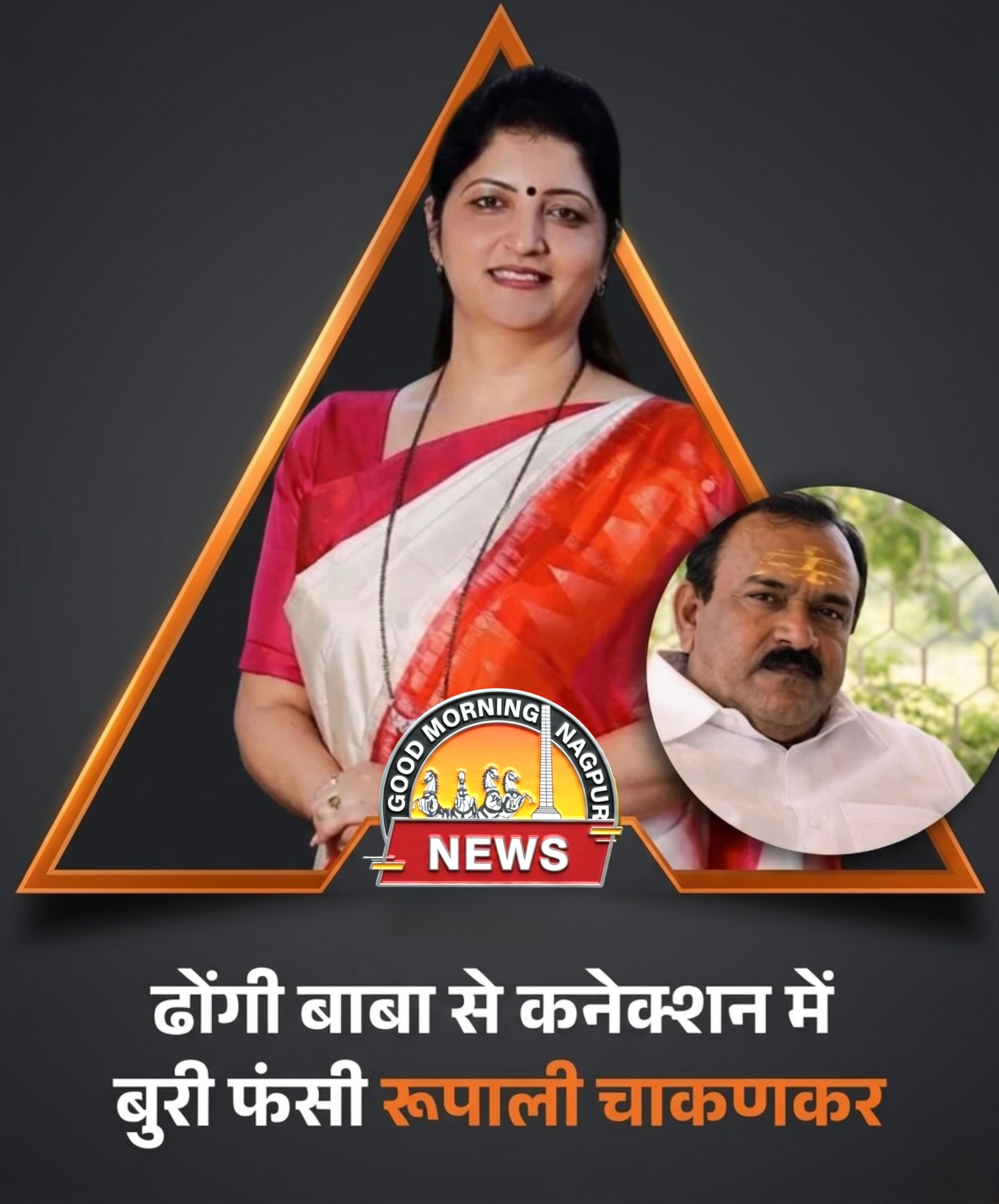 रूपाली चकनकर की मुश्किल बड़ी,अशीला पिक का मामला ।