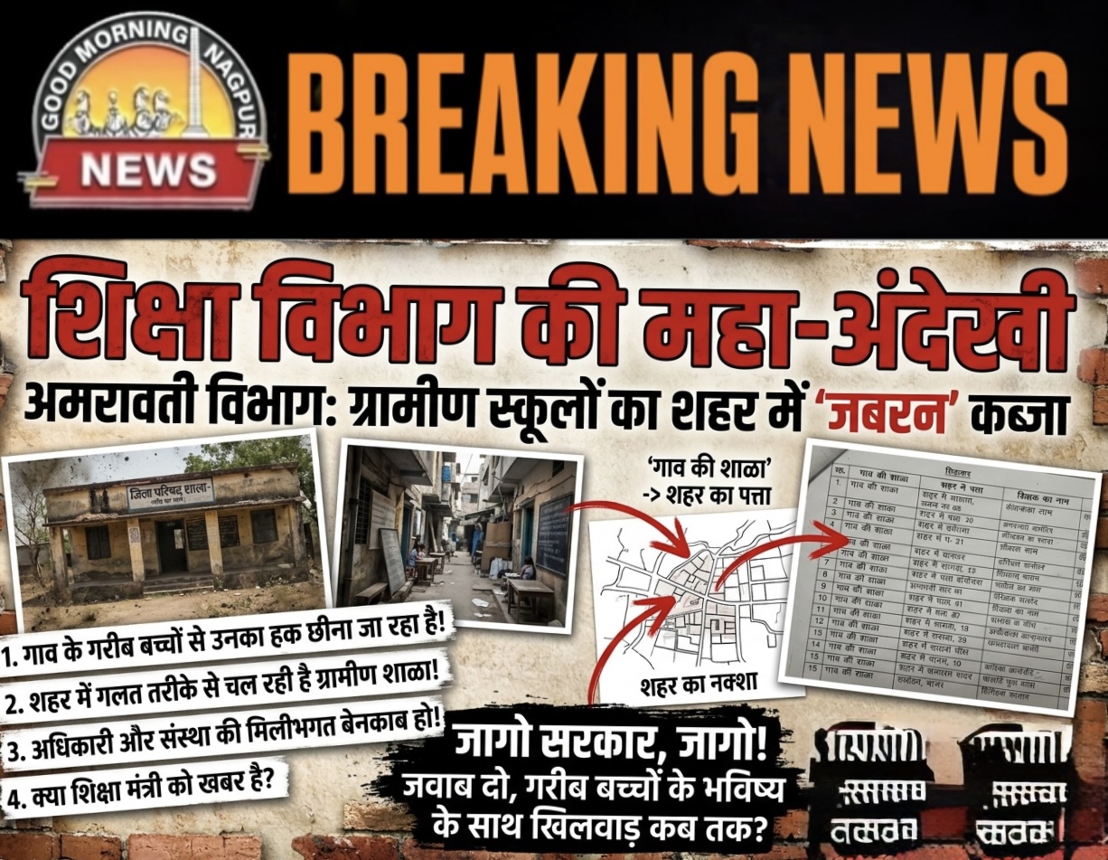 अमरावती विभाग मे ग्रामीण की स्कूल चल रही शहर में ।