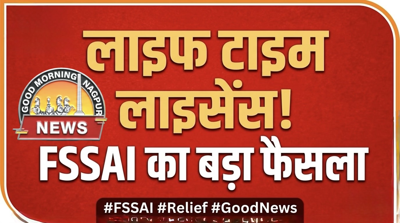 Fssai लाइसेस हुआ आजीवन के लिए :मंत्रालय 