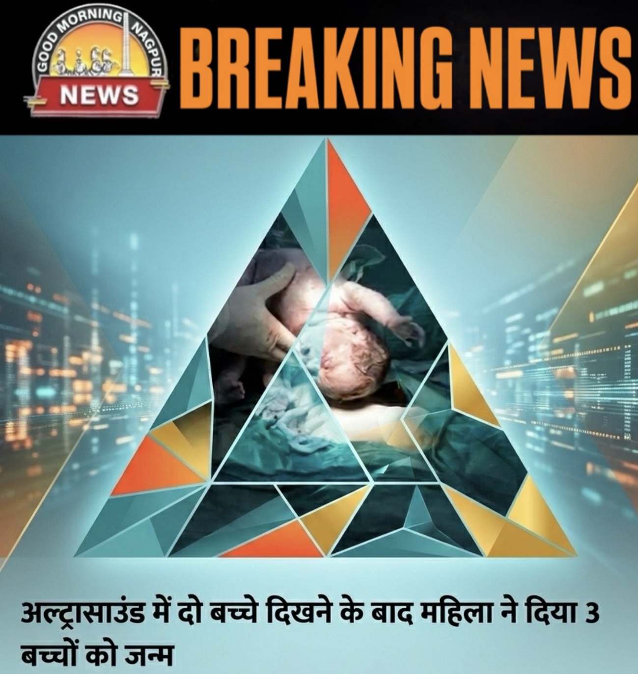 उल्टसाउंड मे दिखे २ हुए ३ बच्चे: डॉ हैरन 