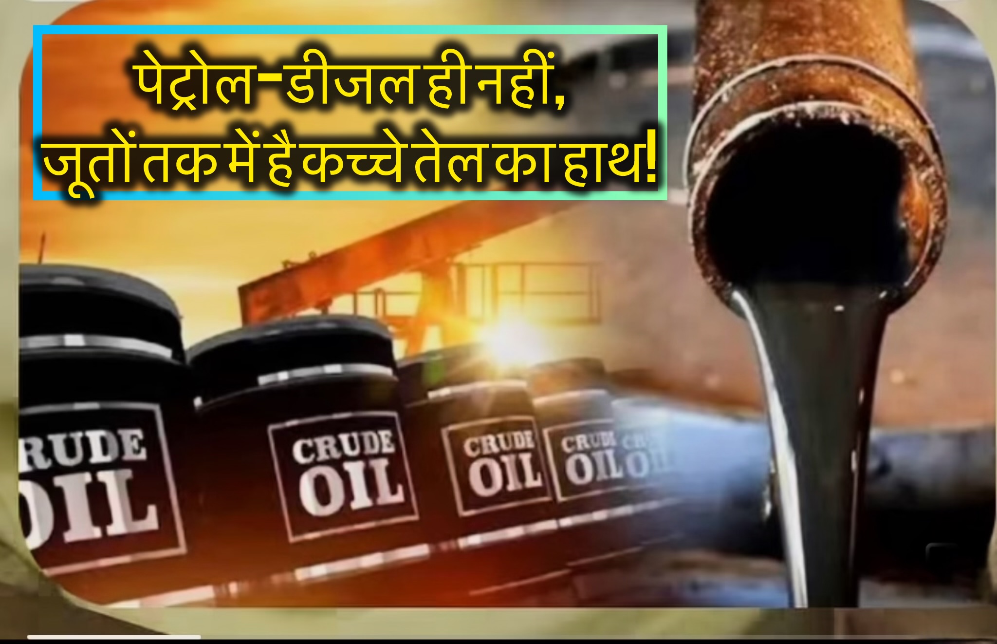 कच्चे तेल की कहानी The Crude Oil 