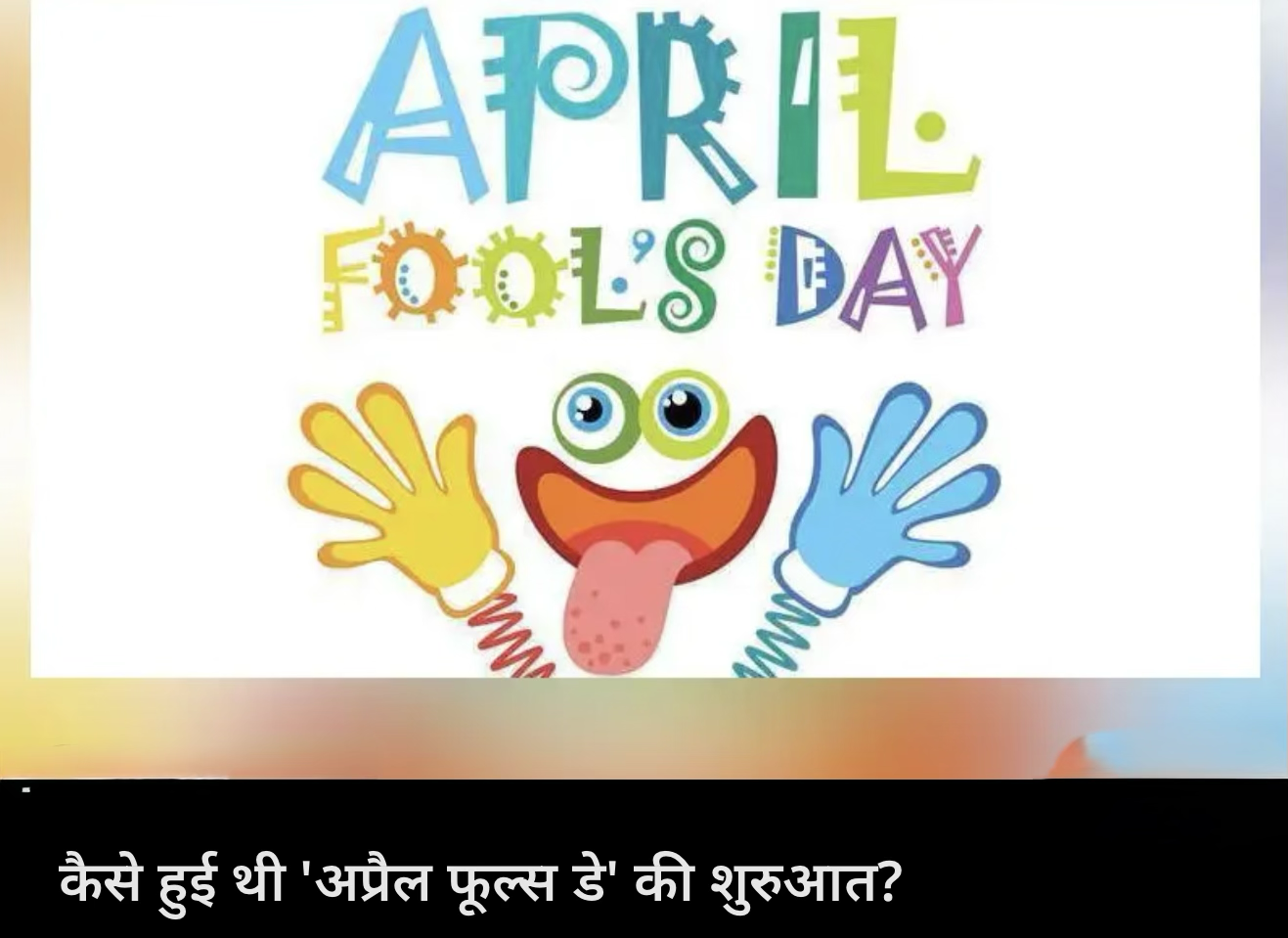 1April fool क्यों ननाया जाता है ।