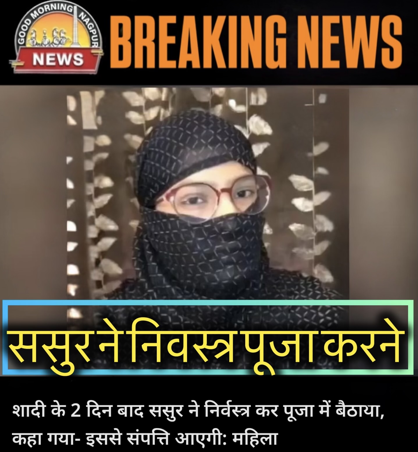 ससुर ने निवस्त्र होकर पूजा करने कहा बहू को ।