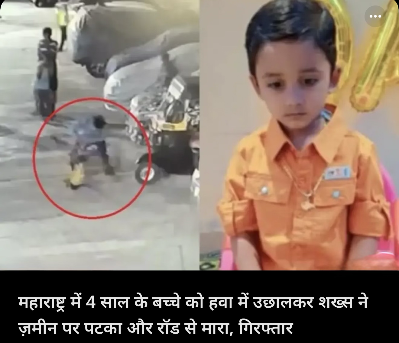 ४ साल के बच्चे को ज़मीन पर पटक पटक के मारा ।