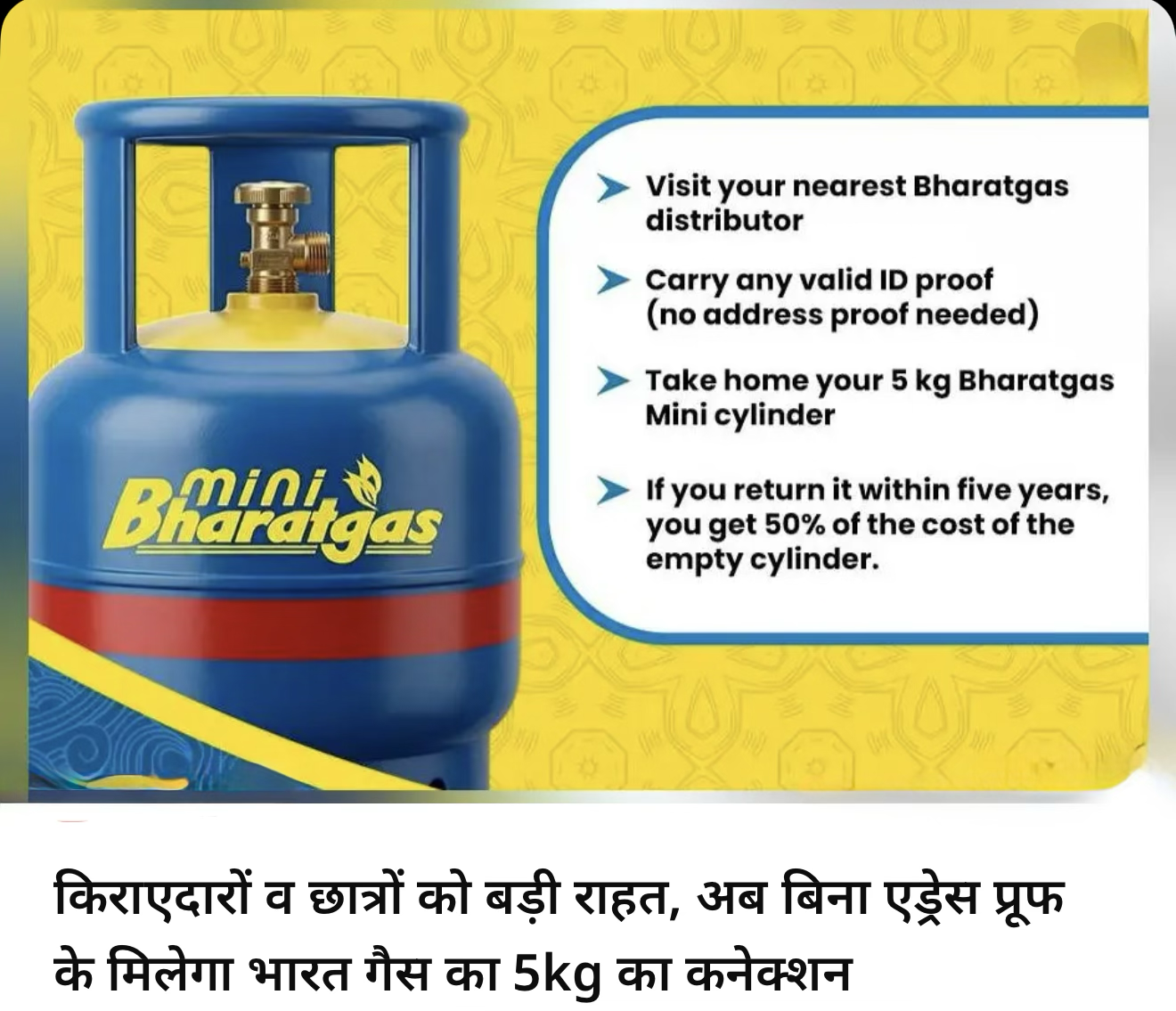 बिना एड्रेस प्रूफ़ के मिलेगा ५ kg एलपीजी ।