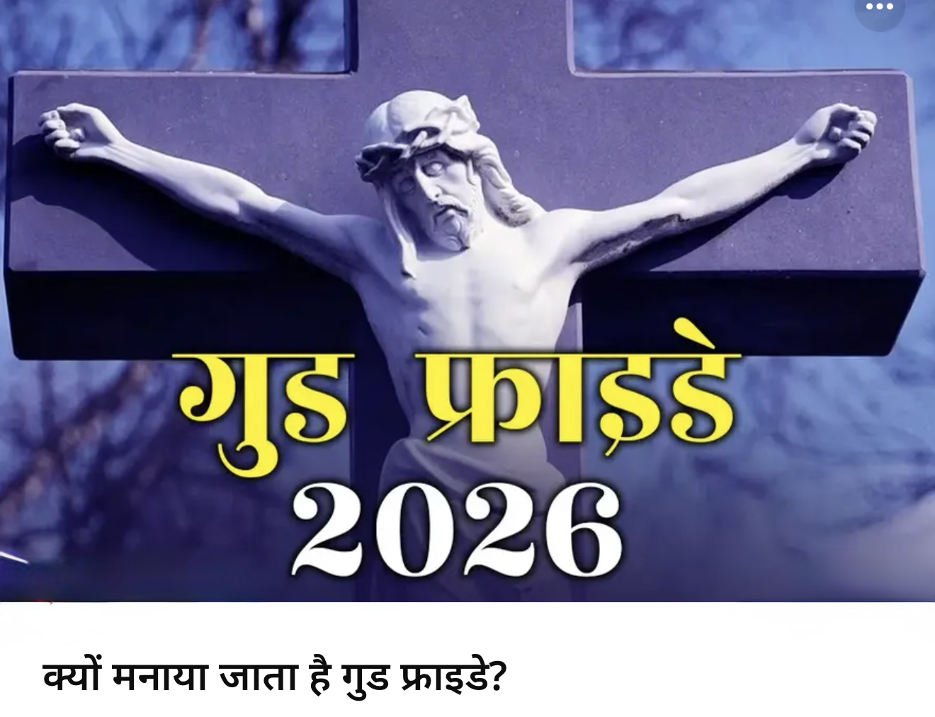 दुनिया मे कैसे मनाया जाता गुड फ्राइडे 