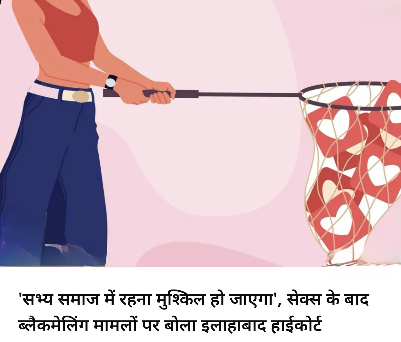 हाई कोर्ट इलाहाबाद ने चिंता व्यक्त की honey ट्रैप ।