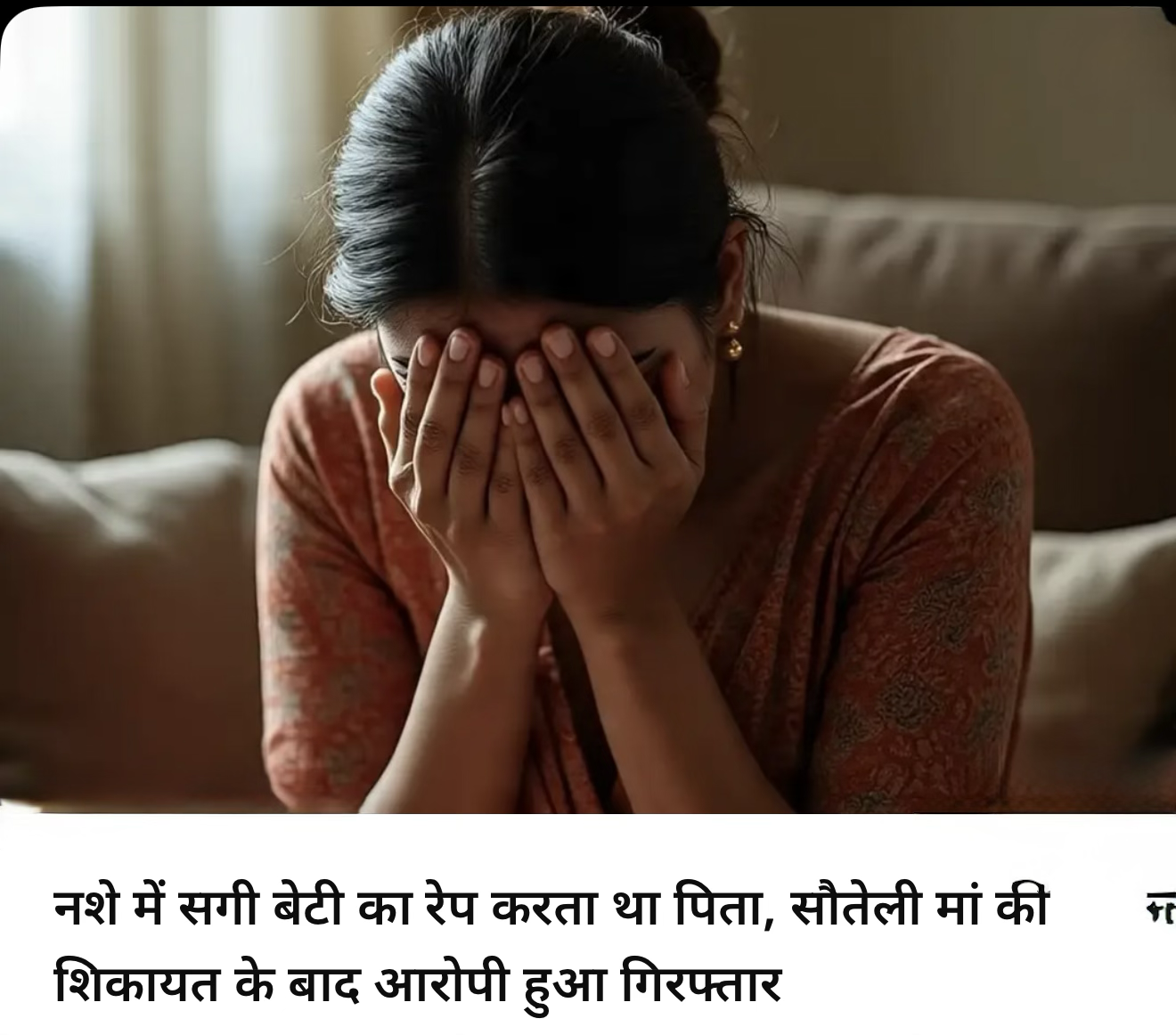 सगी बेटी का रेप,रिश्ते पर कलंक ।