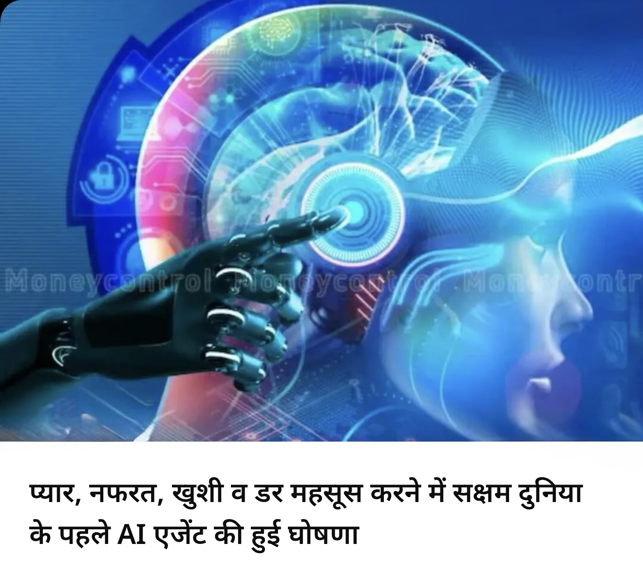 दुनिया का पहला भावुक AI एजेंट 