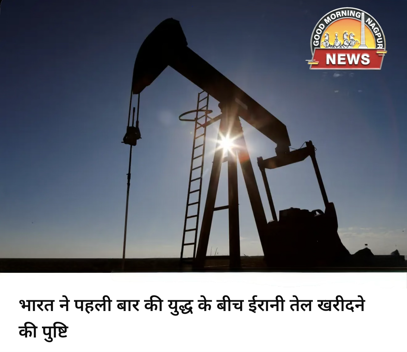 7 साल बाद ईरान से क्रूड ऑयल लिया भारत ने ।