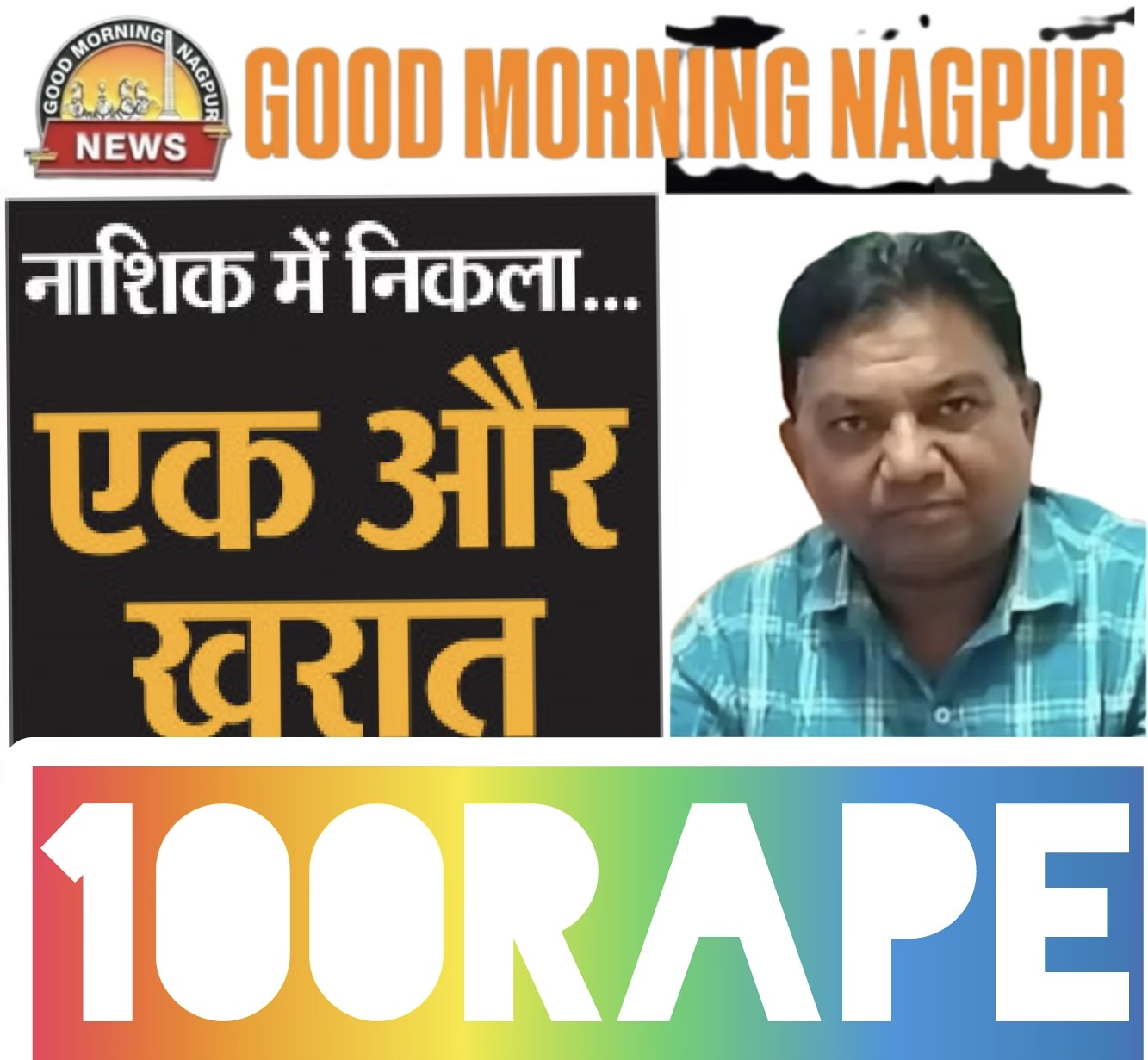 रेप करने का शतक 💯 बनाया रविंद्र गणपत ने ।