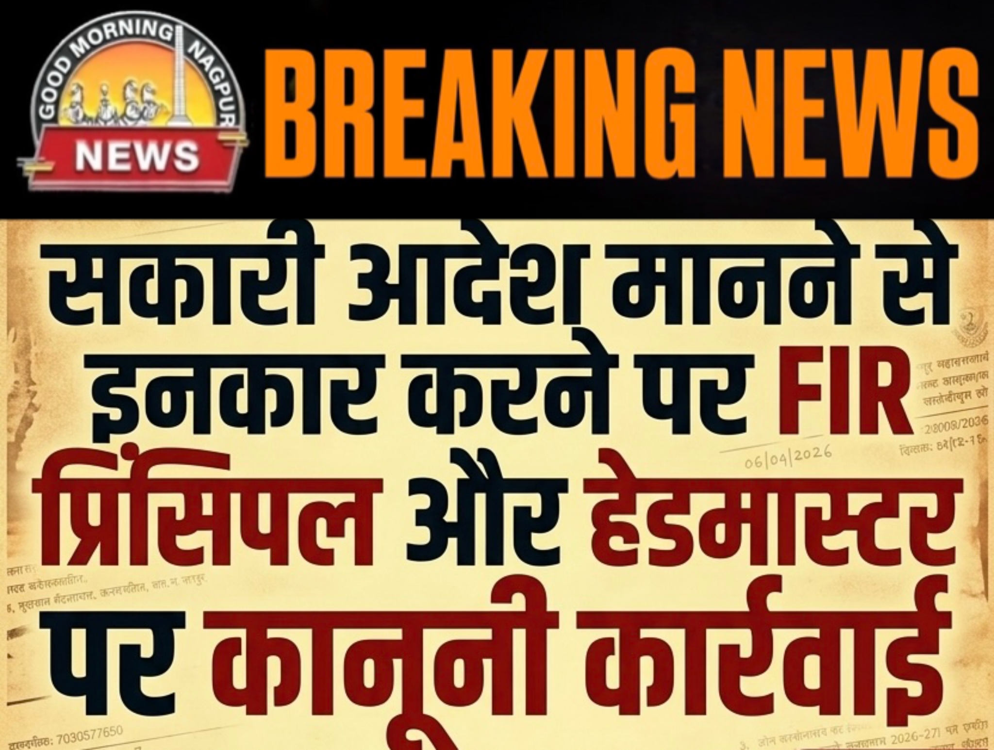 प्रिसिपल व हेडमास्टर पर FIR दर्ज  ,८ शिक्षक व अन्य शामिल  ।