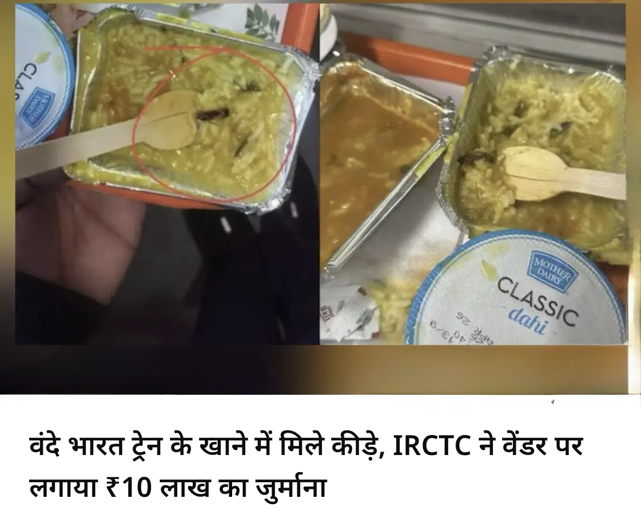 Vande भारत को १०  लाख का झटका 