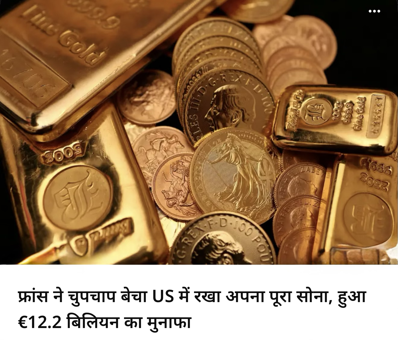 फ्रांस ने यूएसए मे रखा  १.१ लाख करोड़ का सोना बेचा ।
