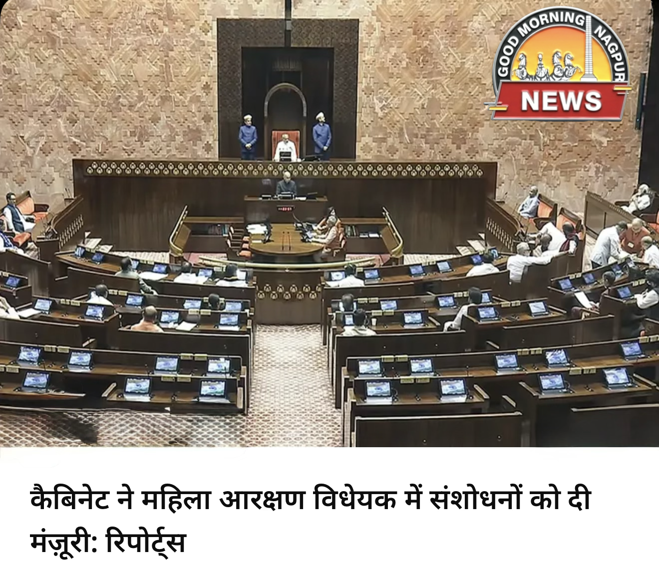 महिला आरक्षण विधेयक  संशोधनों को मंज़ूरी ।