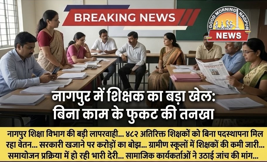 482 शिक्षक बिना काम का ले रहे वेतन फोकट का:ज़िला परिषद 