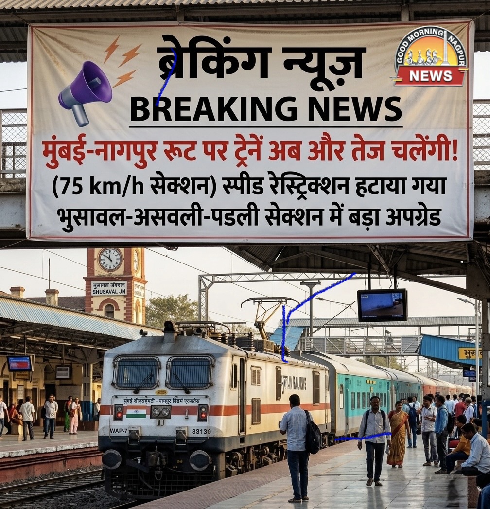 भुसावल सेक्शन में बड़ी गति ट्रेन की ।