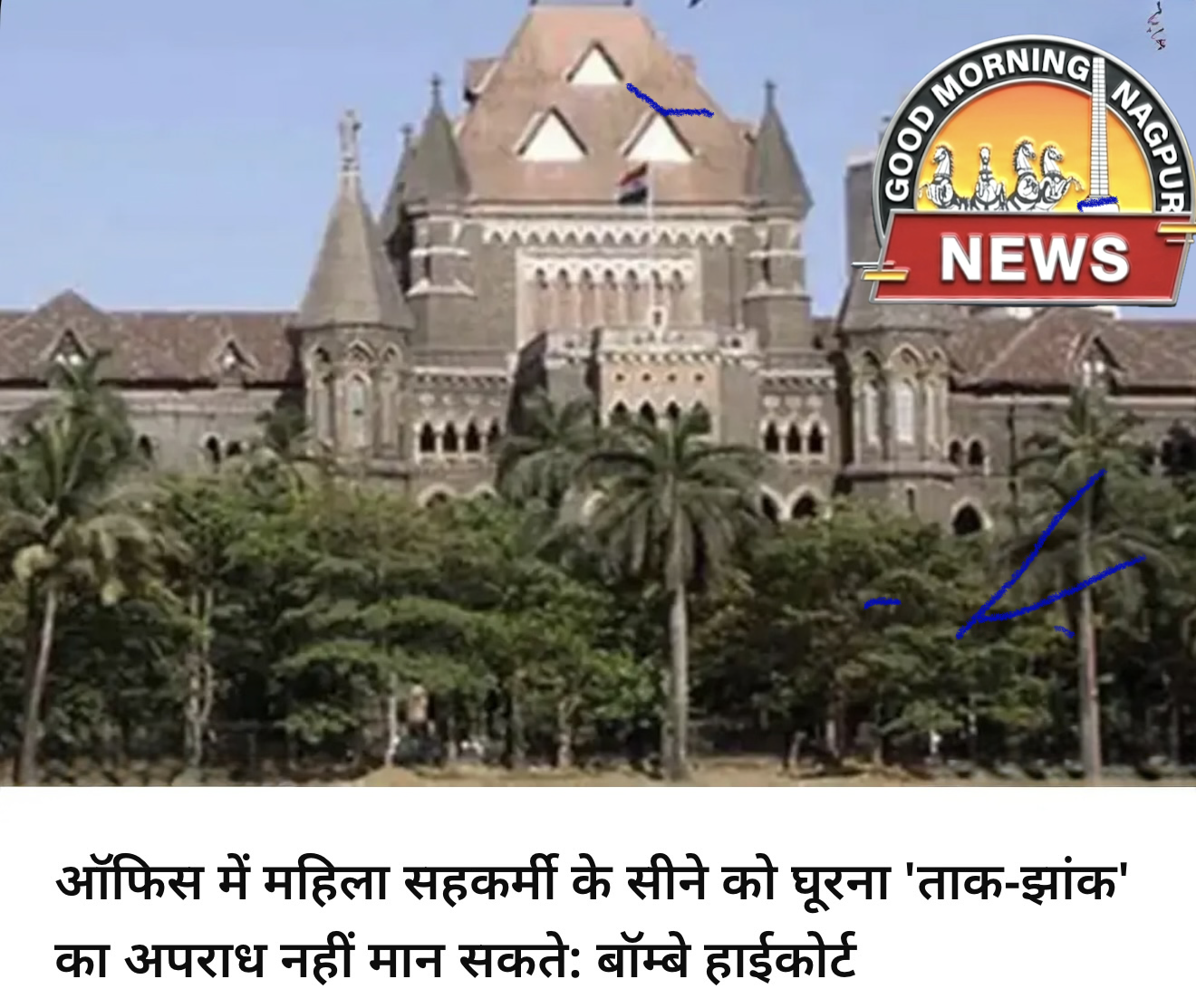 सहकर्मी महिला की छाती देखना जुर्म नहीं: हाई कोर्ट बॉम्बे 