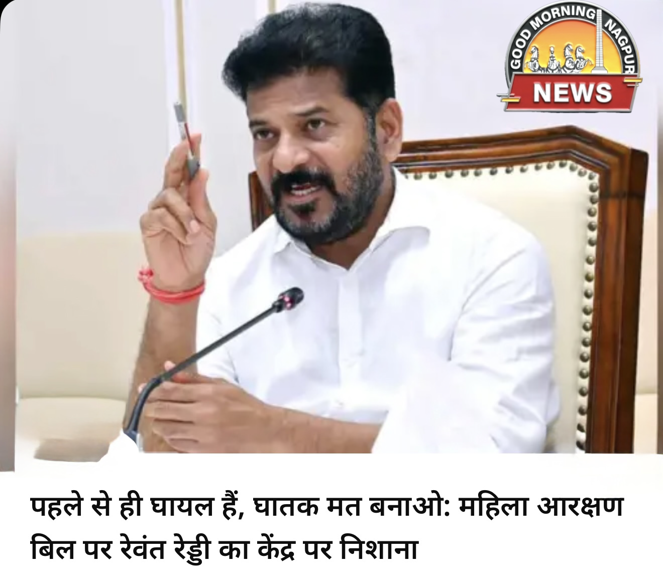 महिला आरक्षण को लेकर रेवंत रेड्डी ख़ुश नहीं ।