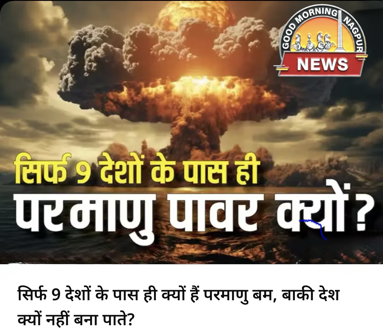 9 देश के पास ही परमाणु हथियार आख़िर क्यों?