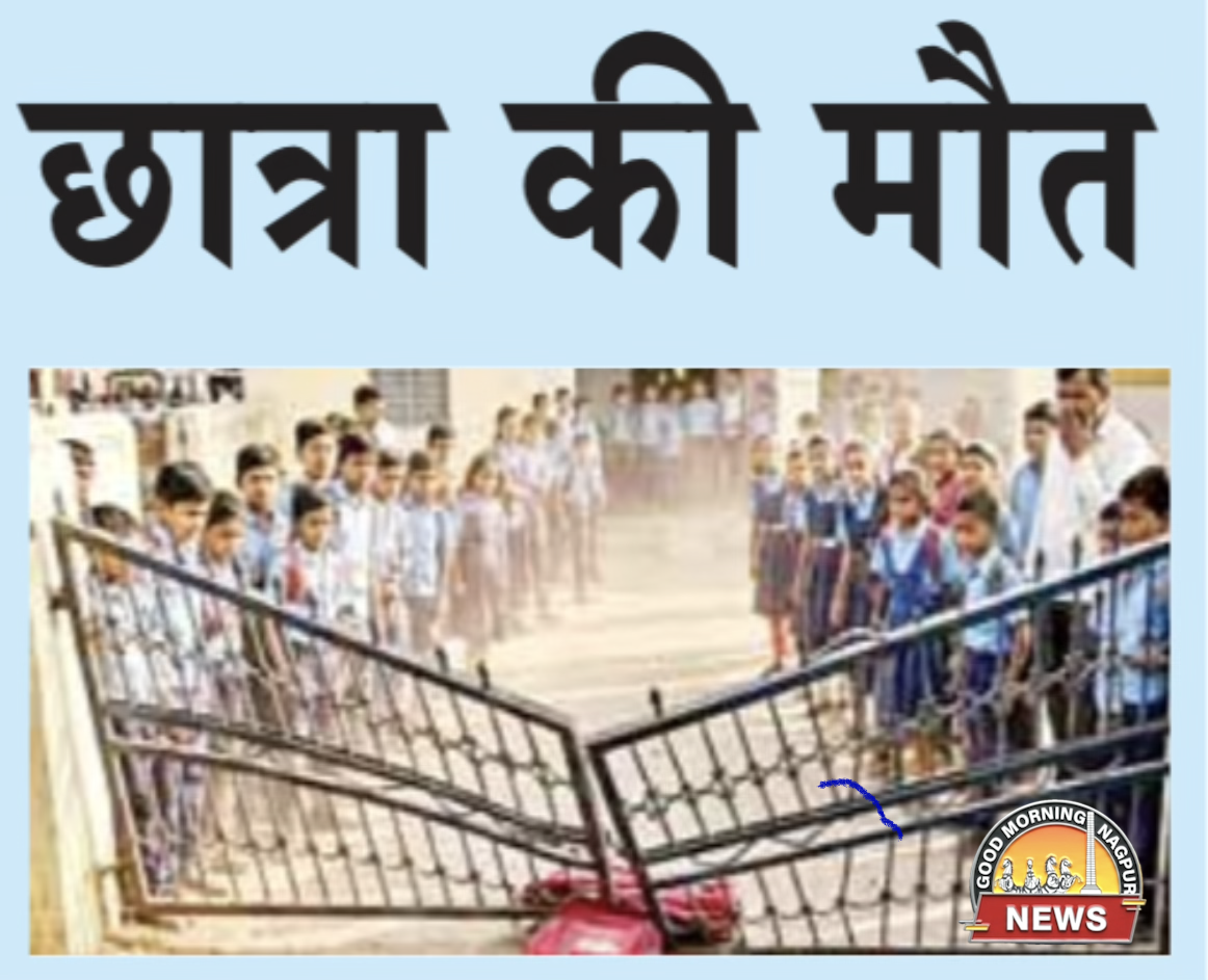 छात्रा की मौत स्कूल के दरवाज़े मे दब के ।