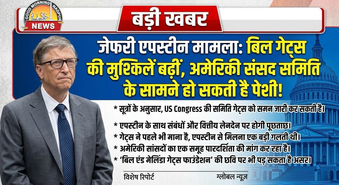 बिल गेट्स मुश्किल मे एपस्टीन फ़ाइल से जुड़े तार ।