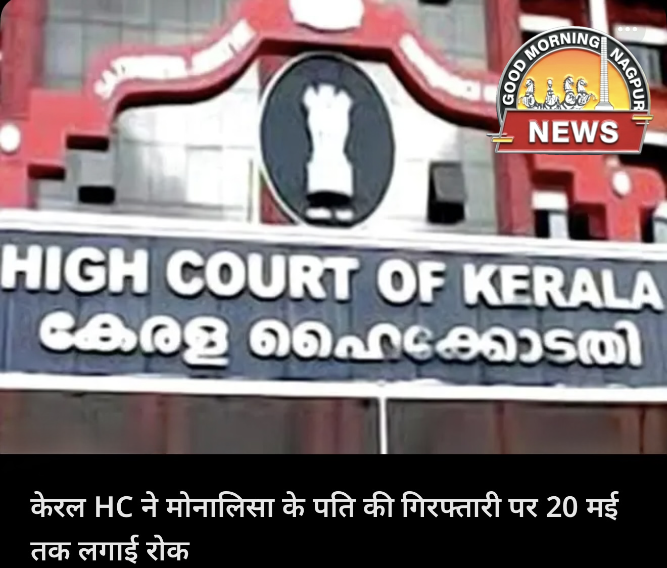 झूठे केस में लगी रोक ।