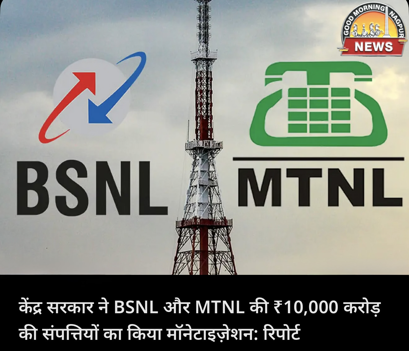 BSNL व MTNL से जुटाए १०००० करोड़ सरकार ने ।